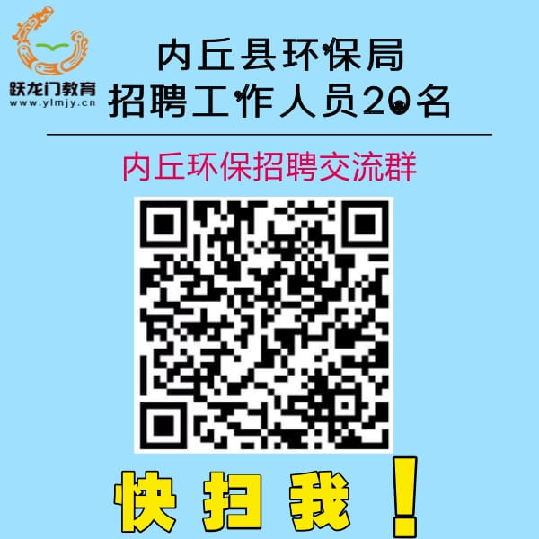 内丘关于2017年公开招聘20名环境保护人员简章