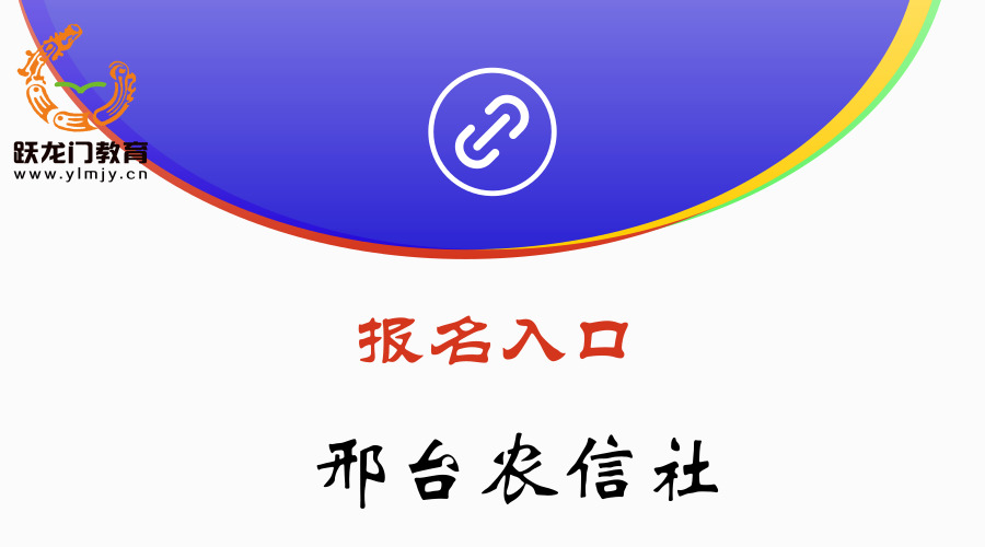 农信社报名入口