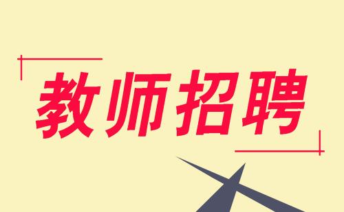 2018年河北廊坊固安县第一中学招聘聘用制合同教师40人公告--邢台人事考试网