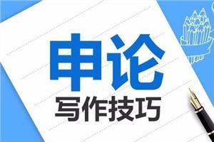 河北公务员考试：申论写作模板--邢台公务员培训