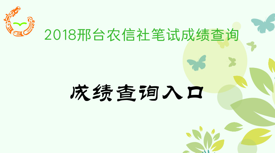 2018年邢台农信社成绩查询入口--邢台人事考试网