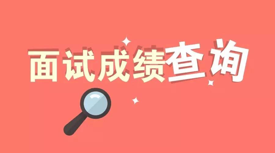 2018年河北邢台公务员面试成绩公告--邢台人事考试网