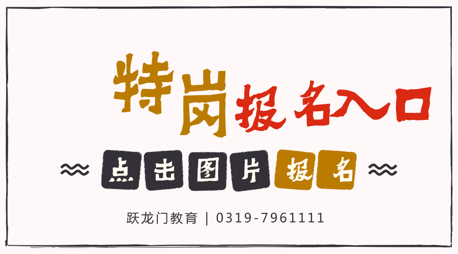 河北省2018年特岗教师招聘报名入口