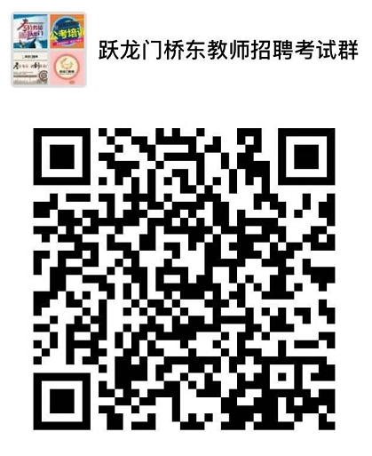 邢台市桥东区2018年公开招聘 中小学及幼儿园教师简章