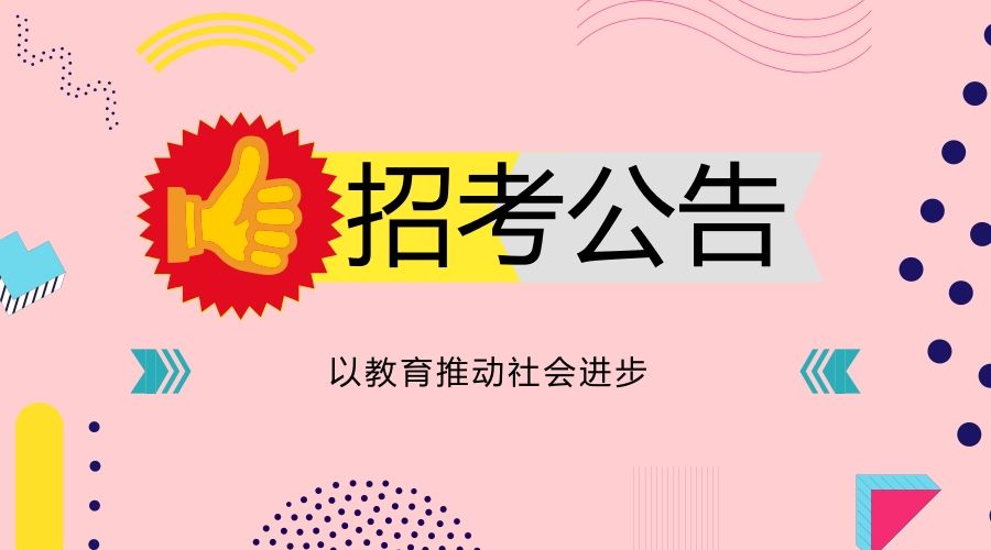 桥西区人社局2018年秋季人力资源洽谈会暨高校毕业生就业服务招聘会公告-邢台人事考试网