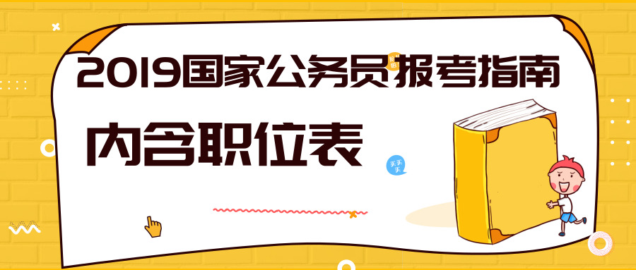 中央机关及其直属机构2019年度考试录用公务员公告