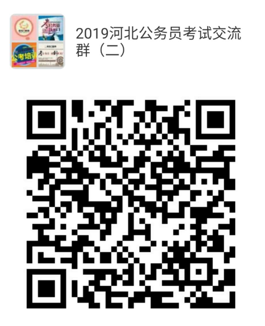 河北省2019年度公务员录用省市县乡四级联考（职位表）