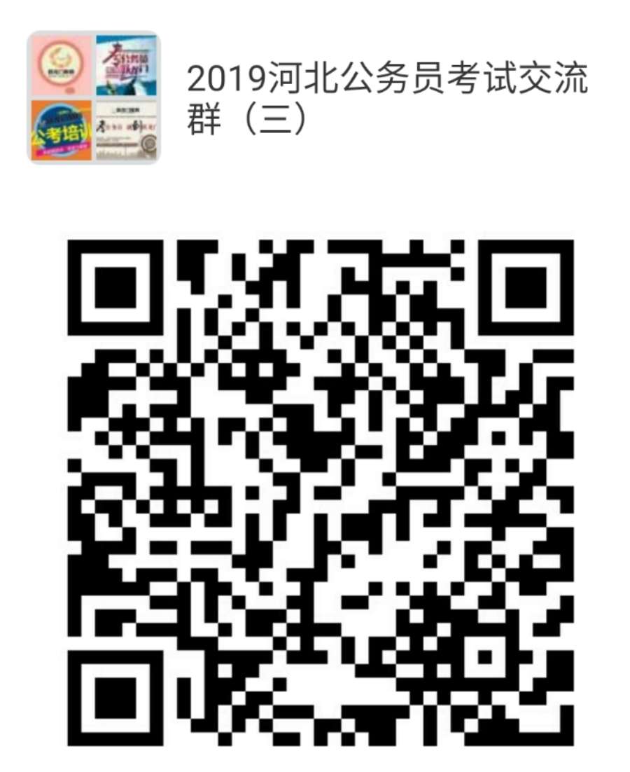 河北省2019年度公务员录用省市县乡四级联考（职位表）