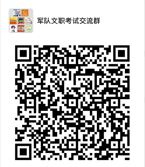 2020年全军面向社会公开招考文职人员公告