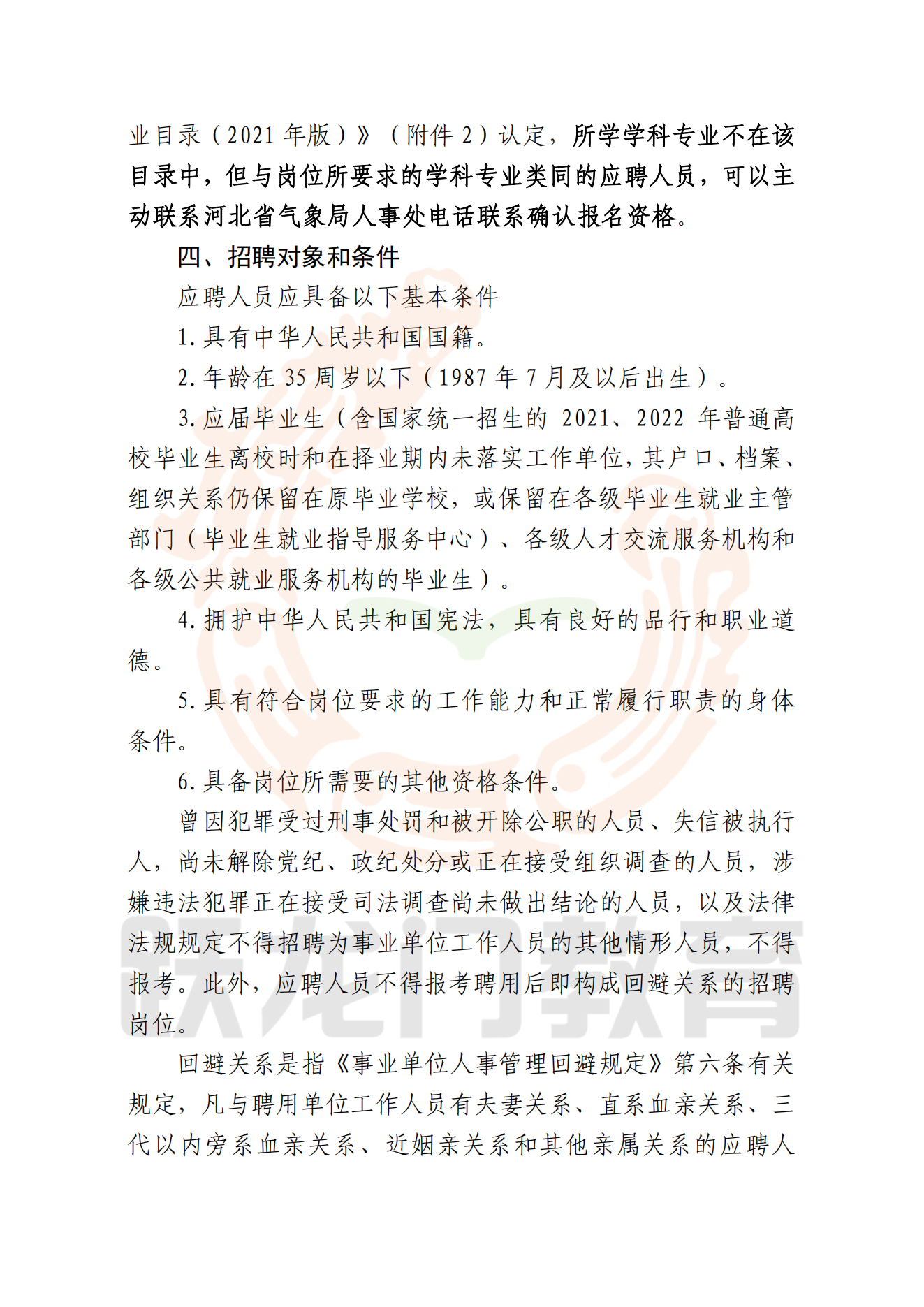 河北省气象局2023年度公开招聘应届毕业生公告